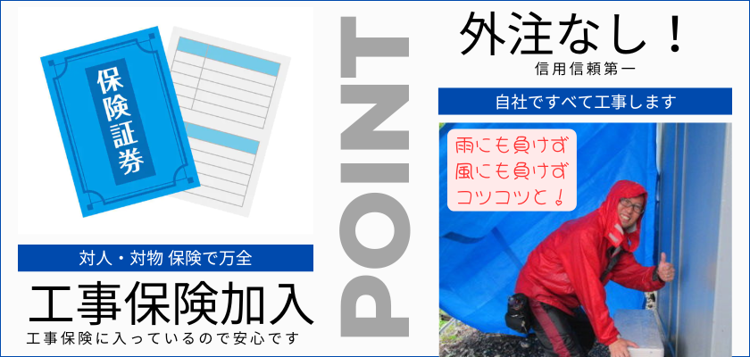 対人・対物 保険で万全、工事保険加入、工事保険に入っているので安心です。外注なし！信用信頼第一。自社ですべて工事します