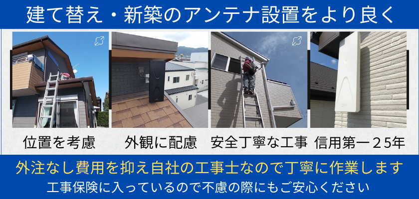 建て替え・新築のアンテナ設置をより良く。位置を考慮。外観に配慮。安全丁寧な工事。信用第一２5年。外注なし費用を抑え自社の工事士なので丁寧に作業します。工事保険に入っているので不慮の際にもご安心ください。