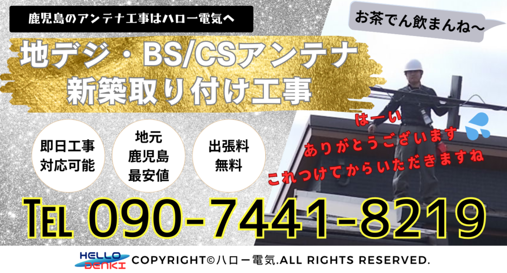 地デジ・BS/CSアンテナの新築取り付け工事ならハロー電気。地元鹿児島最安値！出張料無料！即日工事対応可能！