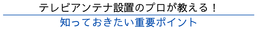 テレビアンテナ設置のプロが教える！知っておきたい重要ポイント