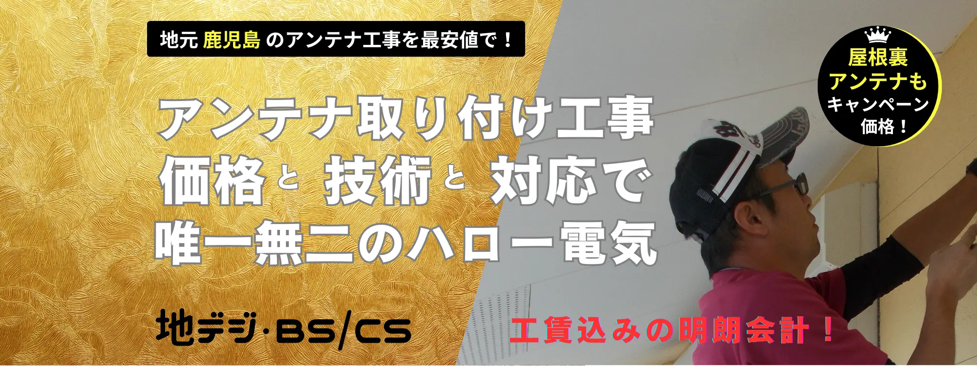 鹿児島で唯一無二のアンテナ工事！ハロー電気（地域最安値！自社工事！地デジ・BSCSのアンテナ取り付け工事）
