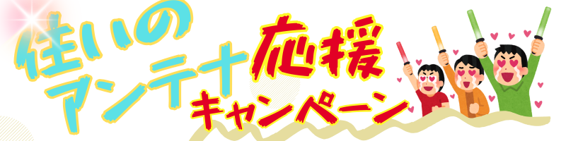 鹿児島に住まいの皆様へ、住いのアンテナ工事応援キャンペーンをお知らせします。