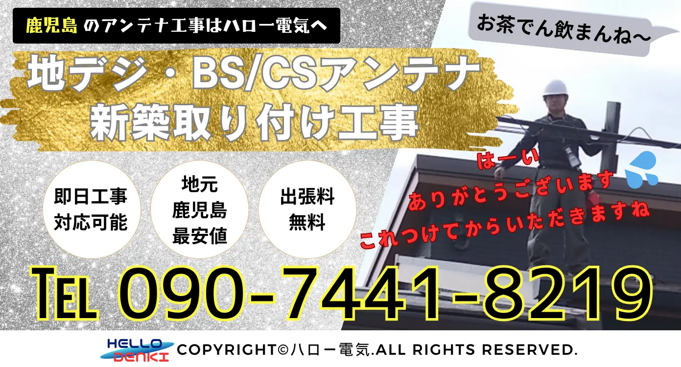 地デジ・BS/CSアンテナの新築取り付け工事なら、ハロー電気にお任せください。地元鹿児島最安値で、出張料無料、即日工事対応が可能です。経験豊富なスタッフが、お客様のご要望に合わせた最適なアンテナをご提案いたします。安心安全な施工で、快適なテレビ視聴環境を実現いたします。新築でアンテナ工事をお考えの方はお気軽にご相談ください。ご連絡先は工事担当者直通の09074418219まで。朝の9時から20時までお電話承ります。メールでのお問い合わせは24時間承っております。ハロー電気は、お客様に満足いただけるサービスを提供いたします。快適なテレビライフをお楽しみください。