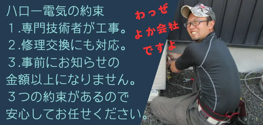 ハロー電気の約束1.専門技術者が工事。2.修理交換にも対応。3.事前にお知らせの金額以上になりません。3つの約束があるので安心してお任せください。
