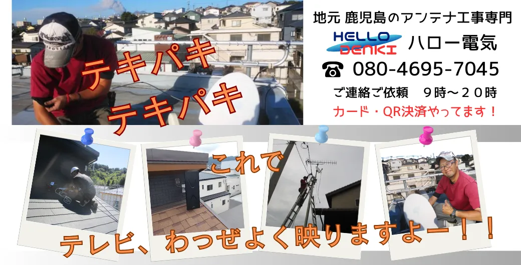 地元鹿児島のアンテナ取り付け工事専門店ハロー電気ご連絡ご依頼は9時から21時・電話番号08046957045まで。カード・ＱＲ・キャッシュレス決済やってます！