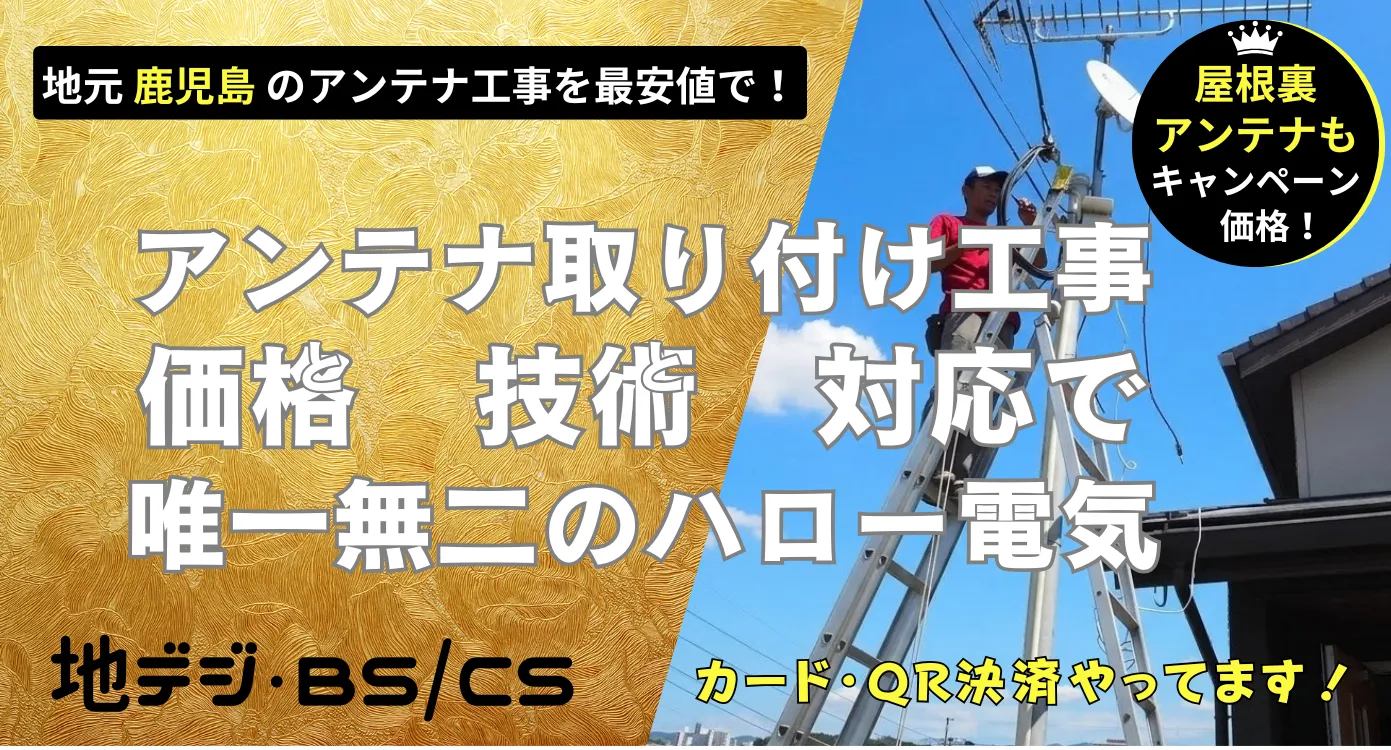 鹿児島で価格・技術・対応で他にない、ハロー電気地デジ・BSCSのアンテナ取り付け工事