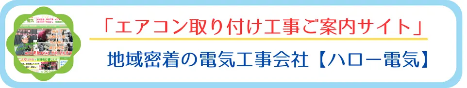 地域密着の電気工事会社【ハロー電気】