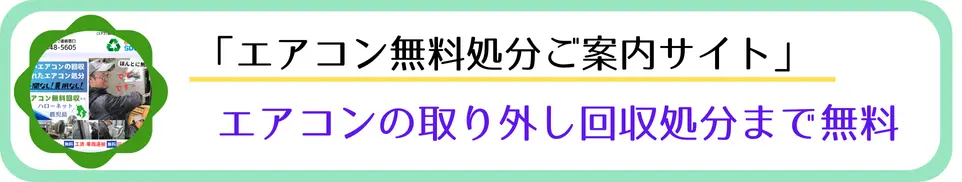 エアコンの取り外し回収処分まで無料