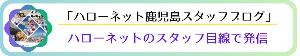 ハローネットのスタッフ目線で発信