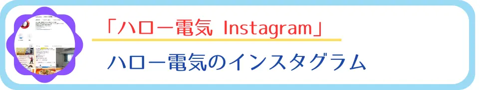 ハロー電気のインスタグラム