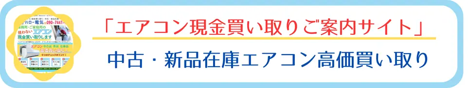 中古・新品在庫エアコン高価買い取り